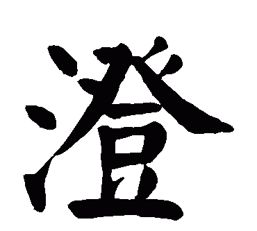 亦澄的名字寓意,两个字的名字好听就行