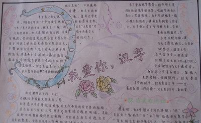 我爱汉字的手抄报内容资料