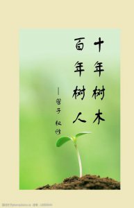 ​十年树木百年树人的下一句（十年树木百年树人出处）