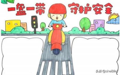 ​安全的手抄报简单又漂亮(安全的手抄报怎么画)