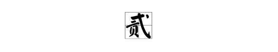 浜岀箒浣撳瓧璐?鈥滆窗鈥濇槸浜岀殑绻佷綋瀛楋箹鍥?