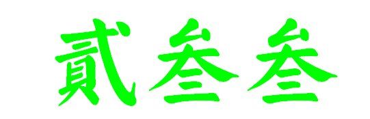 浜岀箒浣撳瓧璐?鈥滆窗鈥濇槸浜岀殑绻佷綋瀛楋箹鍥?