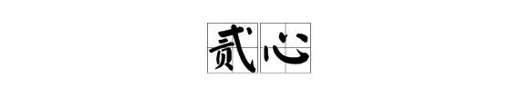 浜岀箒浣撳瓧璐?鈥滆窗鈥濇槸浜岀殑绻佷綋瀛楋箹鍥?