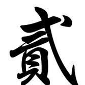 浜岀箒浣撳瓧璐?鈥滆窗鈥濇槸浜岀殑绻佷綋瀛楋箹鍥?