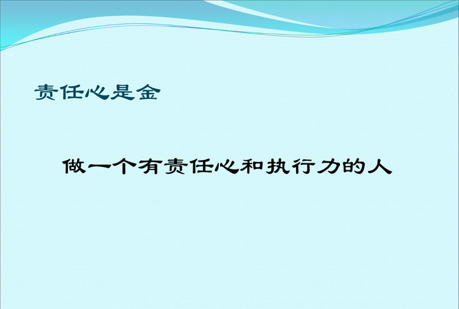 你是如何理解责任心的它体现在哪些方面