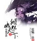 主角一开始就无敌，然后走天下的玄幻小说