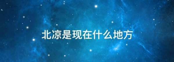 北凉是现在什么地方,北凉是现在的哪个省图4