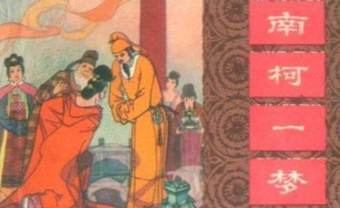南柯一梦的南柯,南柯一梦的南柯指的什么意思图2