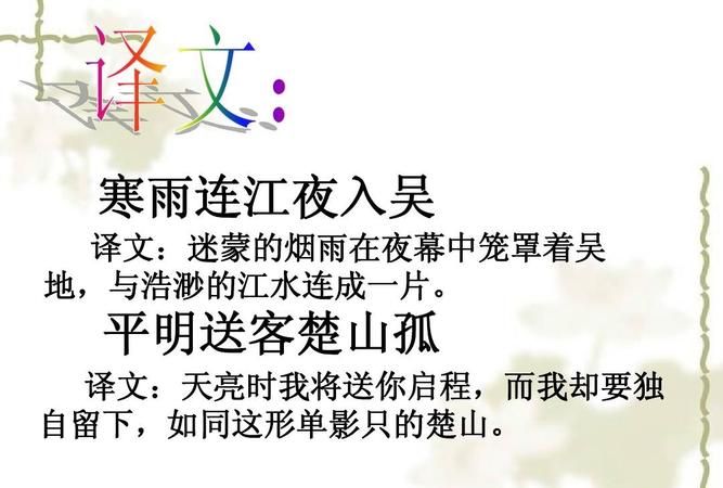 《芙蓉楼送辛渐》后两句诗的意思