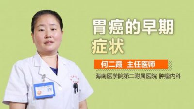 ​胃癌的五大早期症状能活多久(胃癌的五大早期症状后背痛)