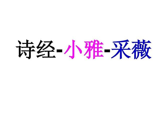 诗经采薇的内容和结构