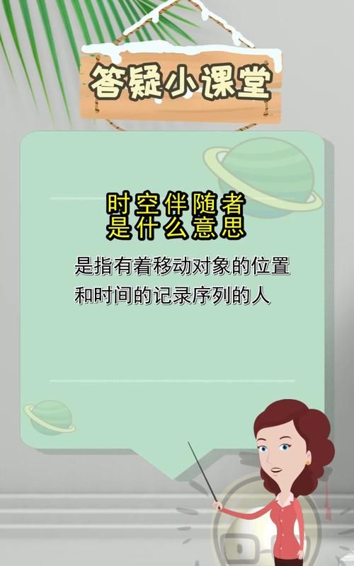 时空伴随者是什么意思,时空伴随人员是什么意思