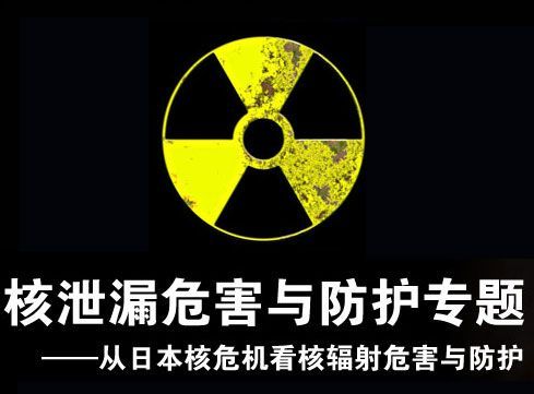 核泄漏对人体有什么危害