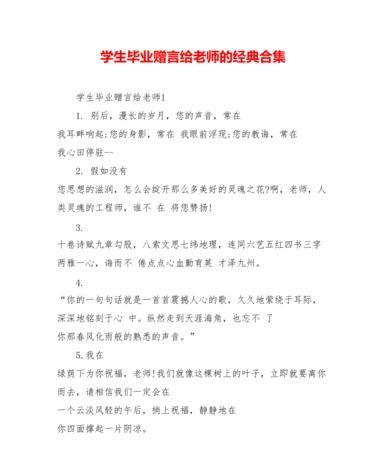 给老师的毕业赠言：写给老师的毕业赠言