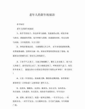 给长辈拜年的祝福语简短