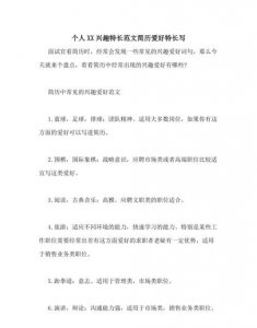 ​个人特长和兴趣爱好怎么写,个人爱好及特长怎么写比较好