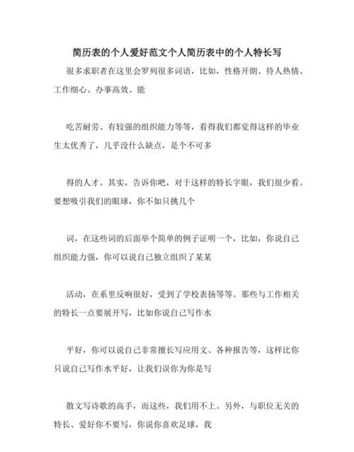 简历个人兴趣爱好及特长怎么写