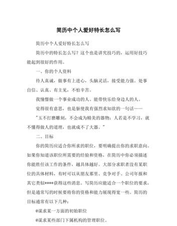 简历表的兴趣爱好怎么写