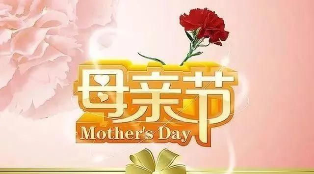 母亲节的说说发朋友圈：母亲节
