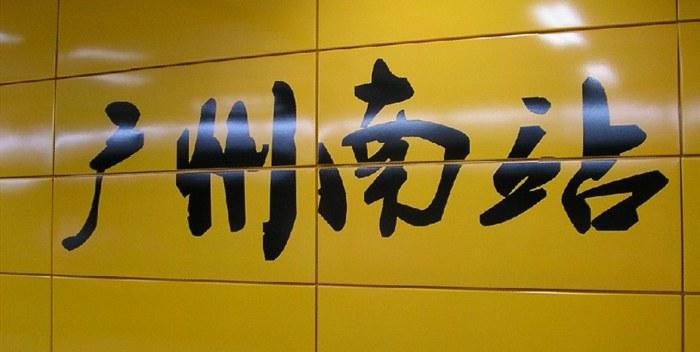 广州南站的具体位置在哪里