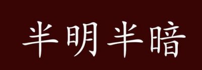 ​半明半眛是什么意思，半明半昧意思？