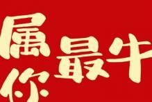 给姓牛的送祝福语
