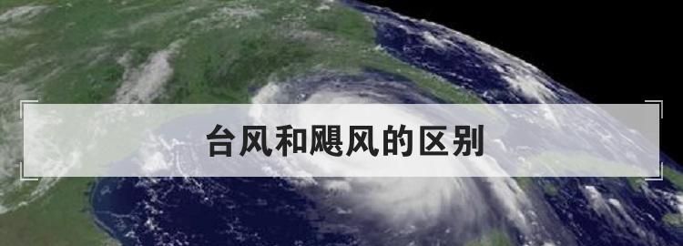 台风，飓风，风暴是怎么区分的以及他们的级别怎么评判的