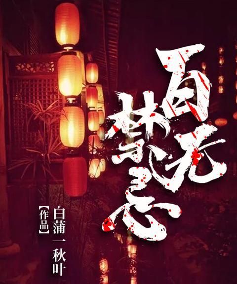 百无禁忌什么意思