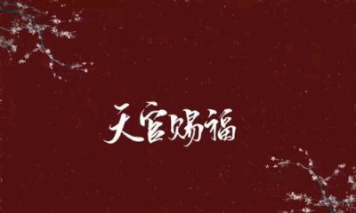 ​百无禁忌什么意思,百无禁忌的意思是什么意思