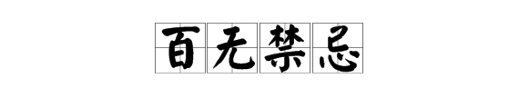 百无禁忌什么意思,百无禁忌的意思是什么意思图4