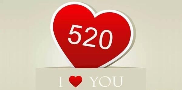 520什么意思，520代表，什么意思？图3