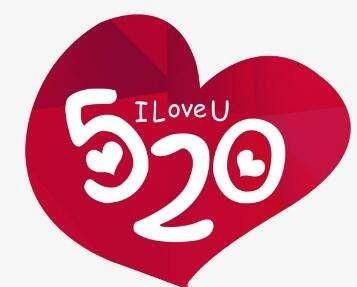 520什么意思，520代表，什么意思？图1