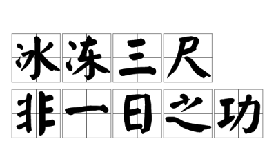 ​冰冻非一日之寒，“冰冻三尺，非一日之寒”的下一句是什么？
