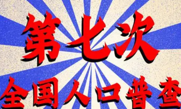 人口普查多少年一次,我国每多少年进行一次人口普查图2