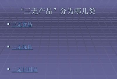 ​三无产品是指，三无产品是什么梗？