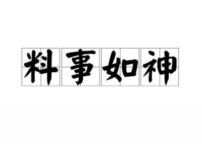 ​料事如神的意思和造句(料事如神的意思是什么意思)