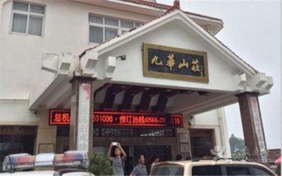 ​九华山庄团购温泉50元  九华山庄团购网