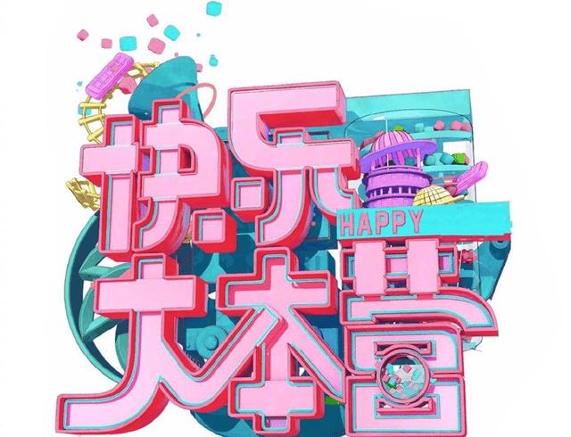 快乐大本营停播原因揭秘（快乐大本营停播原因）
