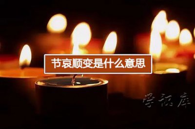 ​节哀顺变是什么意思