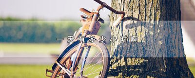 ​一天有多少小时啊