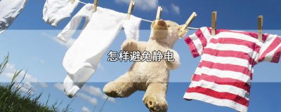 ​怎样避免静电，3个避免静电的方法