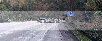 ​路面撒盐的原理，在路面撒盐的3个影响