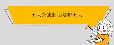 ​五大杂志封面是哪五大