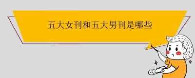 ​五大女刊和五大男刊是哪些