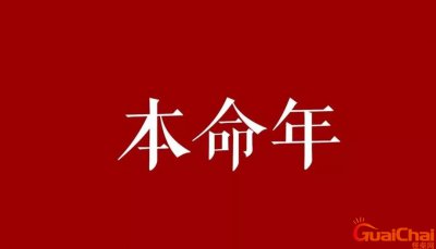 ​本命年真的会很倒霉吗本命年如何化解？本命年真的会不顺利吗