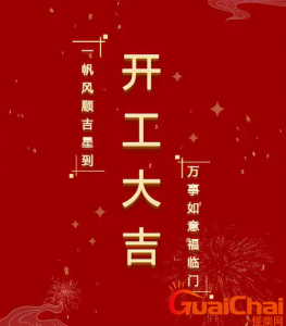 ​开工大吉的祝福语有哪些？开工大吉简短的祝福语80句