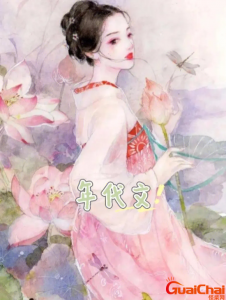 ​好看的年代文推荐完结 好看的年代文推荐来啦