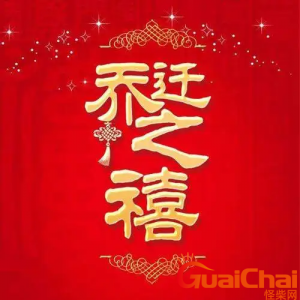 ​乔迁新居吉言四句