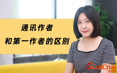 ​通讯作者和第一作者有什么区别？通讯作者和第一作者的差别是什么