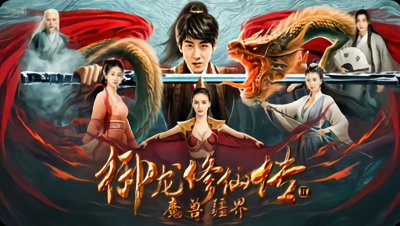 ​御龙修仙传二魔兽疆界 将于8月8日全新上映